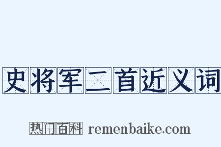 史将军二首近义词是什么意思的图片